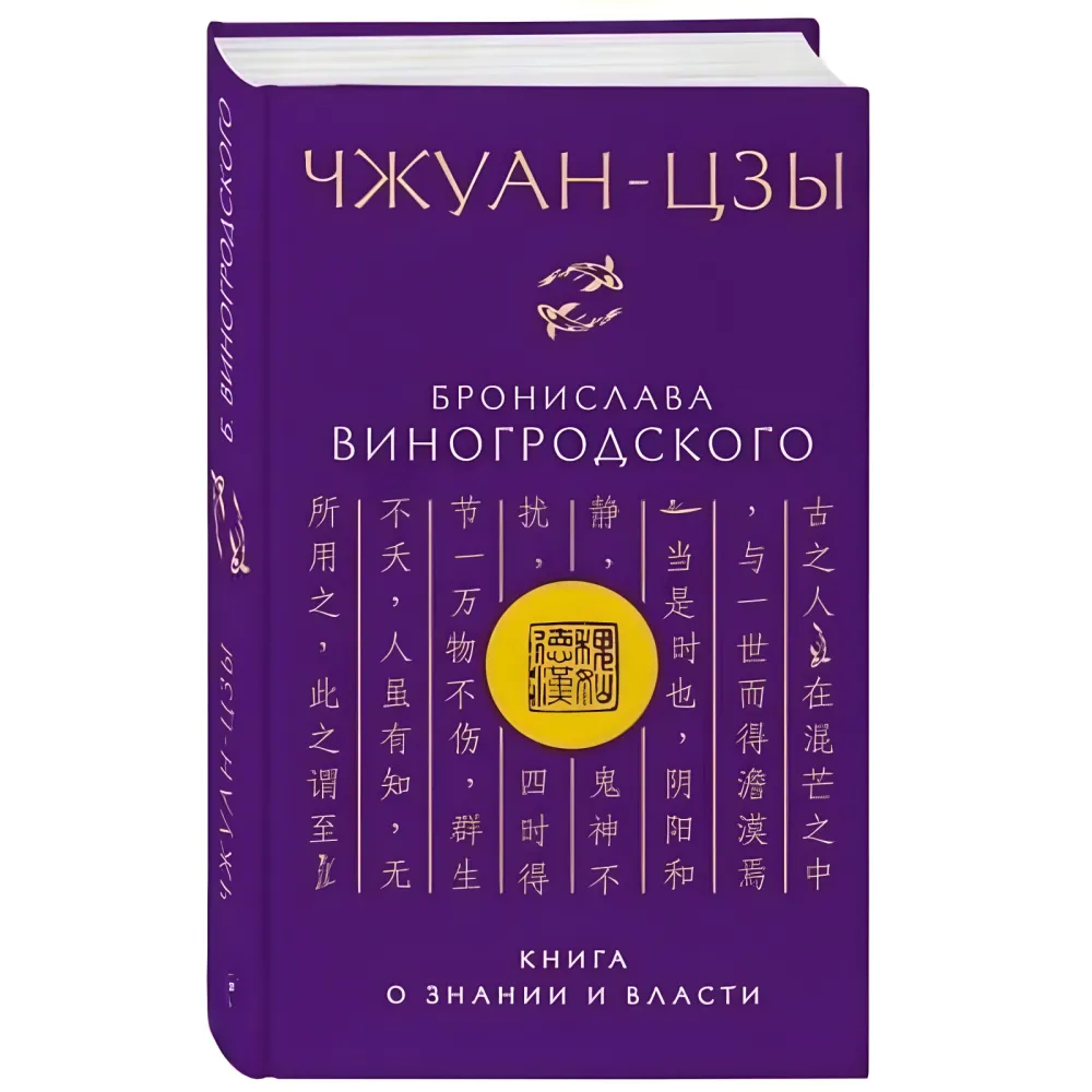 Книга про істину та силу. Лао-цзи. + Мистецтво перемагати. Сунь-цзи. + Книга про знання та владу. Чжуан-цзи. + Практичний курс управління змінами. + Мистецтво гри зі світом. Броніслав Виногродський. (Комплект із 5 книг) Книга про істину та силу. Лао-цзи. + Мистецтво перемагати. Сунь-цзи. + Книга про знання та владу. Чжуан-цзи. + Практичний курс управління змінами. + Мистецтво гри зі світом. Броніслав Виногродський. (Комплект із 5 книг)