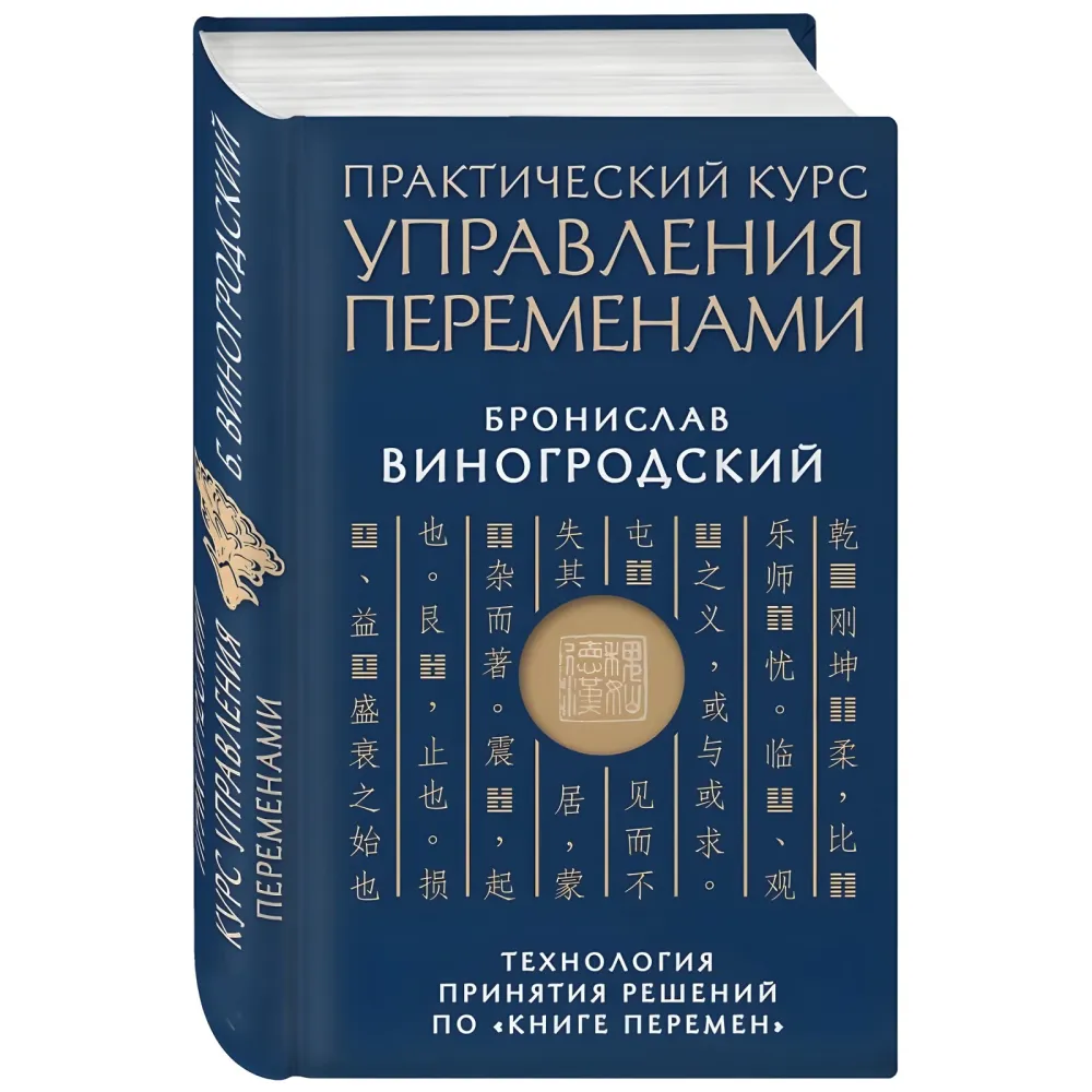 Книга про істину та силу. Лао-цзи. + Мистецтво перемагати. Сунь-цзи. + Книга про знання та владу. Чжуан-цзи. + Практичний курс управління змінами. + Мистецтво гри зі світом. Броніслав Виногродський. (Комплект із 5 книг) Книга про істину та силу. Лао-цзи. + Мистецтво перемагати. Сунь-цзи. + Книга про знання та владу. Чжуан-цзи. + Практичний курс управління змінами. + Мистецтво гри зі світом. Броніслав Виногродський. (Комплект із 5 книг)