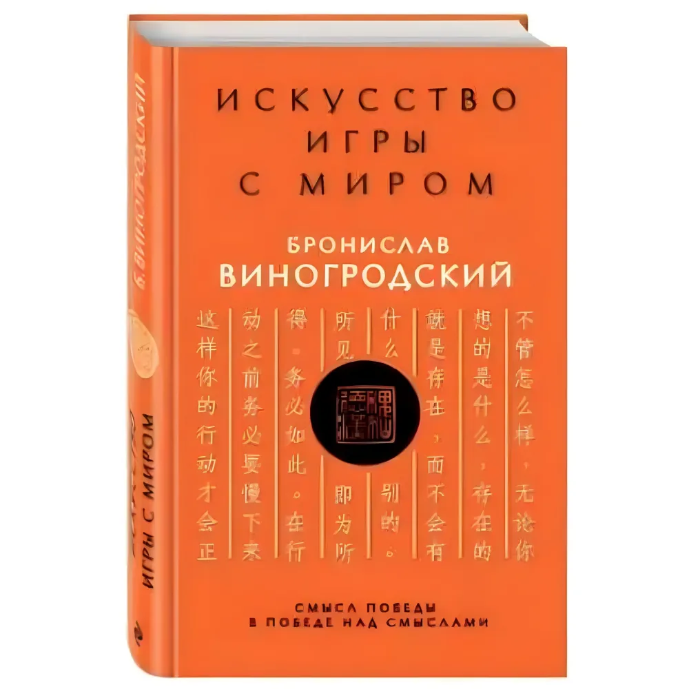 Книга про істину та силу. Лао-цзи. + Мистецтво перемагати. Сунь-цзи. + Книга про знання та владу. Чжуан-цзи. + Практичний курс управління змінами. + Мистецтво гри зі світом. Броніслав Виногродський. (Комплект із 5 книг) Книга про істину та силу. Лао-цзи. + Мистецтво перемагати. Сунь-цзи. + Книга про знання та владу. Чжуан-цзи. + Практичний курс управління змінами. + Мистецтво гри зі світом. Броніслав Виногродський. (Комплект із 5 книг)
