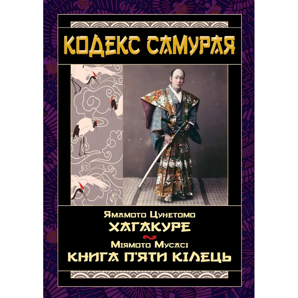 Кодекс самурая. Хагакуре. Книга п'яти кілець Кодекс самурая. Хагакуре. Книга п'яти кілець
