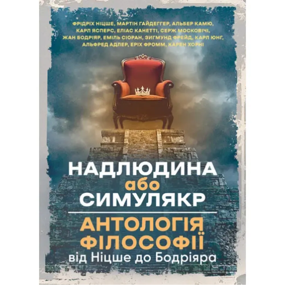 Надлюдина або симулякр. Антологія філософії від Ніцше до Бодріяра. Фрідріх Ніцше, Мартін Гайдеггер, Альбер Камю та ін. Надлюдина або симулякр. Антологія філософії від Ніцше до Бодріяра. Фрідріх Ніцше, Мартін Гайдеггер, Альбер Камю та ін.
