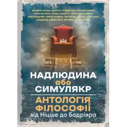 Сверхчеловек или симулякр. Антология философии от Ницше до Бодрияра. Фридрих Ницше, Мартин Гайдеггер, Альбер Камю и т.д.
