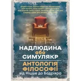 Надлюдина або симулякр. Антологія філософії від Ніцше до Бодріяра. Фрідріх Ніцше, Мартін Гайдеггер, Альбер Камю та ін.