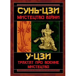 Сунь-Цзи Мистецтво війни. Трактат про воєнне мистецтво