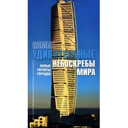 Самые удивительные небоскребы мира Самые удивительные небоскребы мира