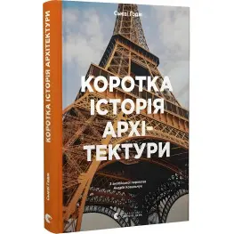 Краткая история архитектуры. Сьюзи Годж