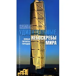 Найдивовіші хмарочоси світу Найдивовіші хмарочоси світу