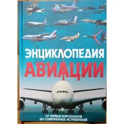 Энциклопедия авиации Энциклопедия авиации