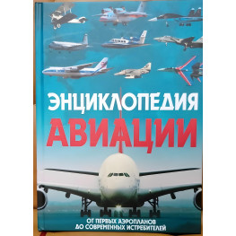 Энциклопедия авиации