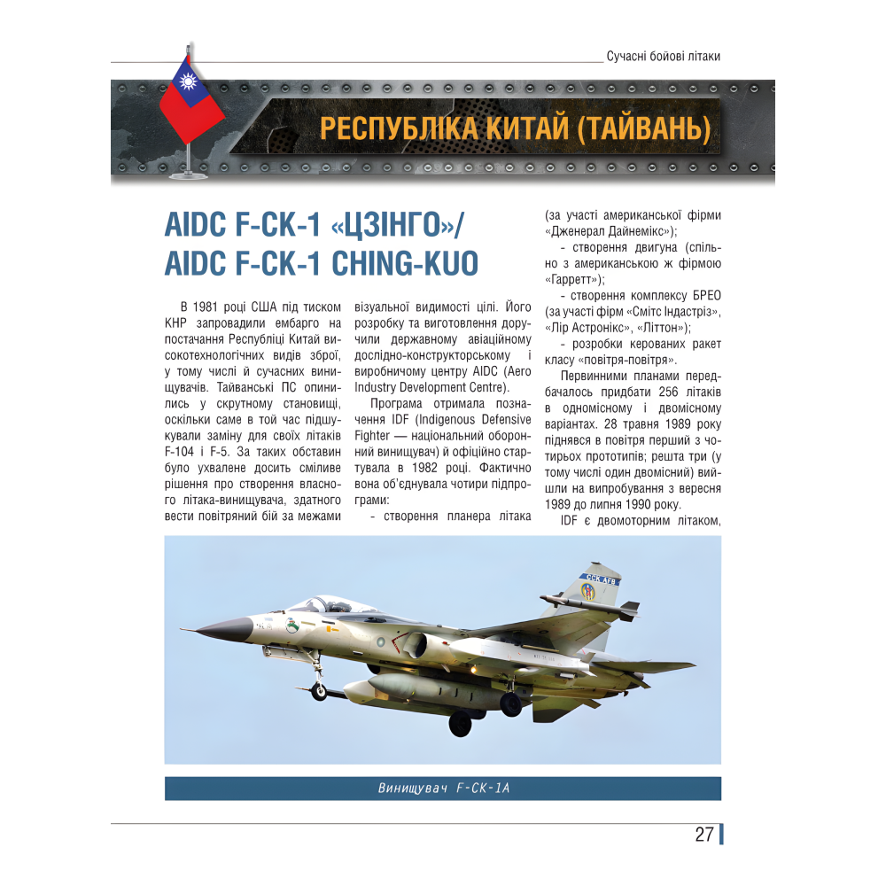 Сучасні бойові літаки. Ілюстрована енциклопедія. Андрій Харук Сучасні бойові літаки. Ілюстрована енциклопедія. Андрій Харук