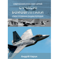 Современные боевые самолеты. Иллюстрированная энциклопедия. Андрей Харук