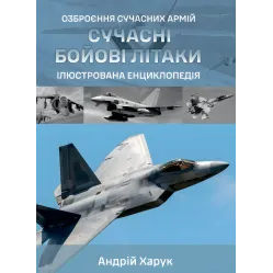 Современные боевые самолеты. Иллюстрированная энциклопедия. Андрей Харук