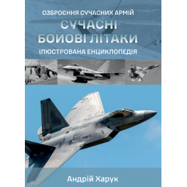 Современные боевые самолеты. Иллюстрированная энциклопедия. Андрей Харук