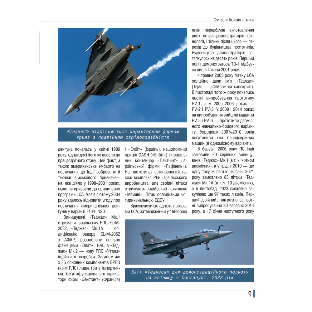 Сучасні бойові літаки. Ілюстрована енциклопедія. Андрій Харук Сучасні бойові літаки. Ілюстрована енциклопедія. Андрій Харук