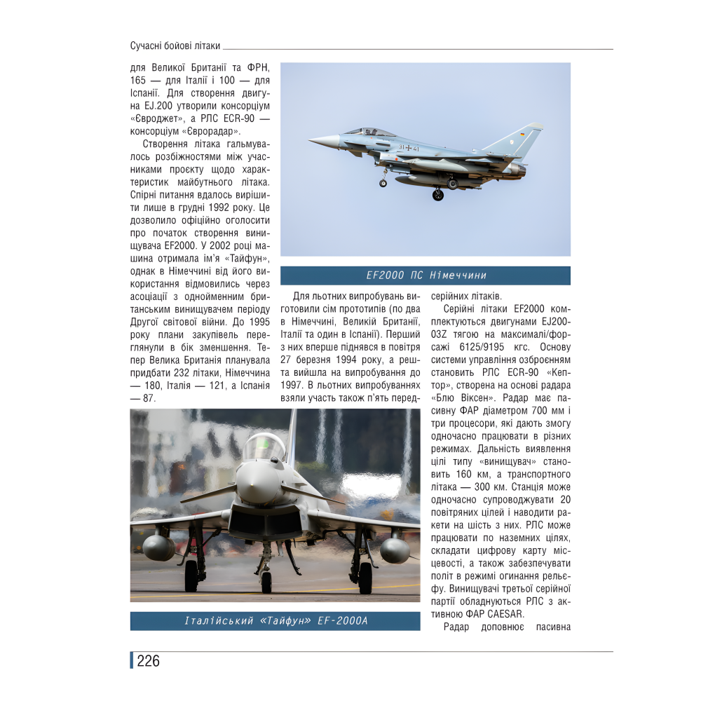 Сучасні бойові літаки. Ілюстрована енциклопедія. Андрій Харук Сучасні бойові літаки. Ілюстрована енциклопедія. Андрій Харук