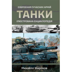 Танки. Иллюстрированная энциклопедия. Вооружение современных армий. Михаил Жирохов