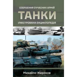 Танки. Иллюстрированная энциклопедия. Вооружение современных армий. Михаил Жирохов Танки. Иллюстрированная энциклопедия. Вооружение современных армий. Михаил Жирохов