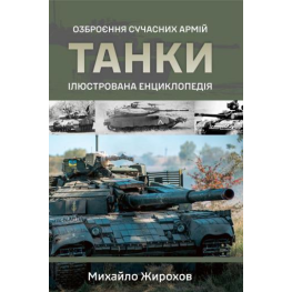 Танки. Иллюстрированная энциклопедия. Вооружение современных армий. Михаил Жирохов