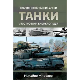 Танки. Иллюстрированная энциклопедия. Вооружение современных армий. Михаил Жирохов