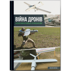 Война дронов. Беспилотники в русско-украинской войне. Михаил Жирохов