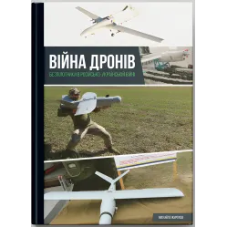 Война дронов. Беспилотники в русско-украинской войне. Михаил Жирохов Война дронов. Беспилотники в русско-украинской войне. Михаил Жирохов