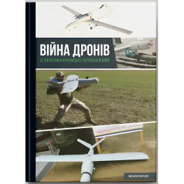 Война дронов. Беспилотники в русско-украинской войне. Михаил Жирохов