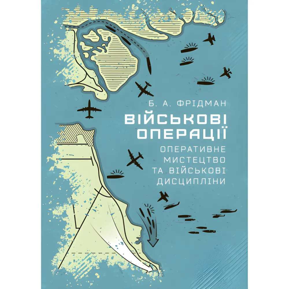 Военные операции: оперативное искусство и военные дисциплины. Б.А. Фридман Военные операции: оперативное искусство и военные дисциплины. Б.А. Фридман