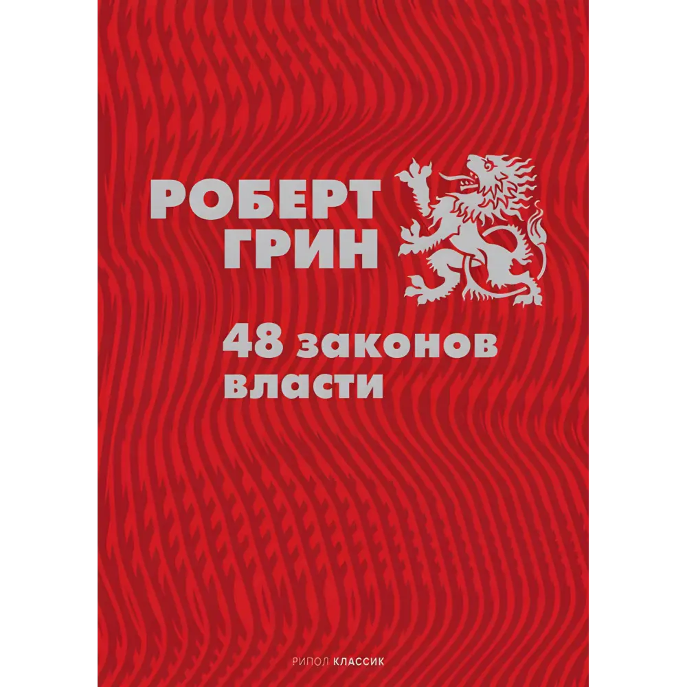 48 законів влади. Роберт Грін 48 законів влади. Роберт Грін