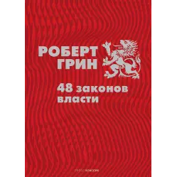 48 законов власти. Роберт Грин
