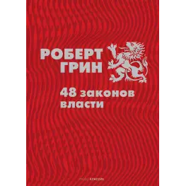 48 законів влади. Роберт Грін