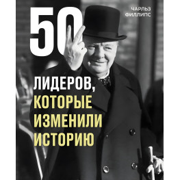 50 лідерів, які змінили історію. Чарльз Філліпс