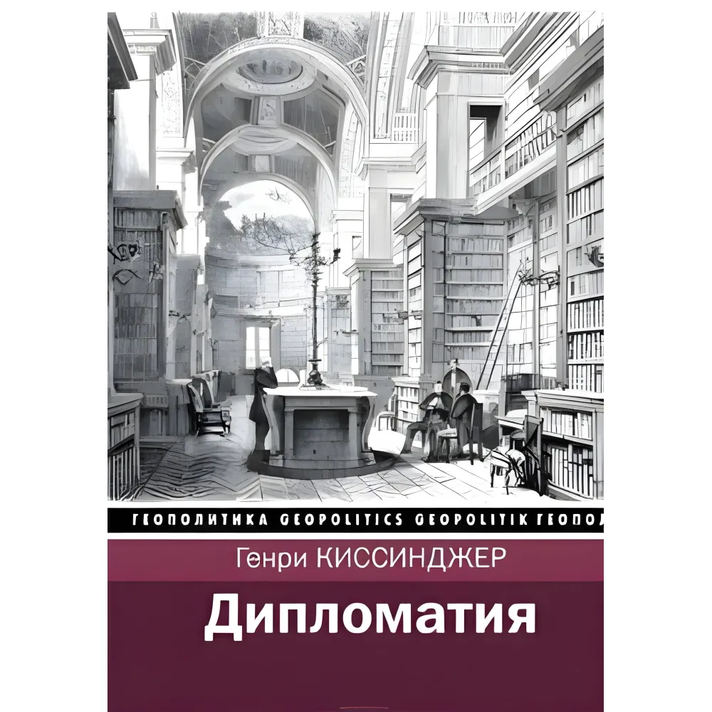Дипломатія Генрі Кіссенджер Дипломатія Генрі Кіссенджер