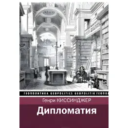 Дипломатия Генри Киссинджер