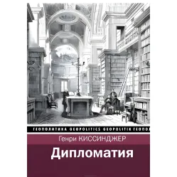 Дипломатия Генри Киссинджер