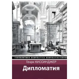 Дипломатия Генри Киссинджер Дипломатия Генри Киссинджер
