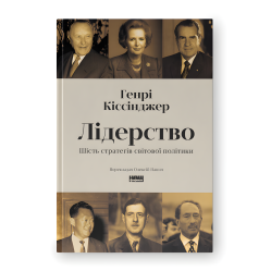 Лідерство. Шість стратегів світової політики. Генрі Кіссінджер 