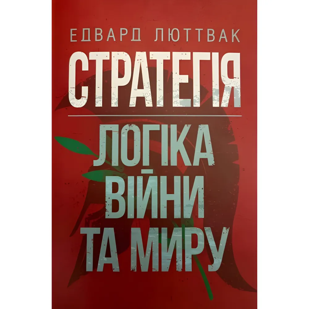 Стратегия: логика войны и мира + Государственный переворот + Стратегия Византийской империи. Эдвард Люттвак Стратегия: логика войны и мира + Государственный переворот + Стратегия Византийской империи. Эдвард Люттвак