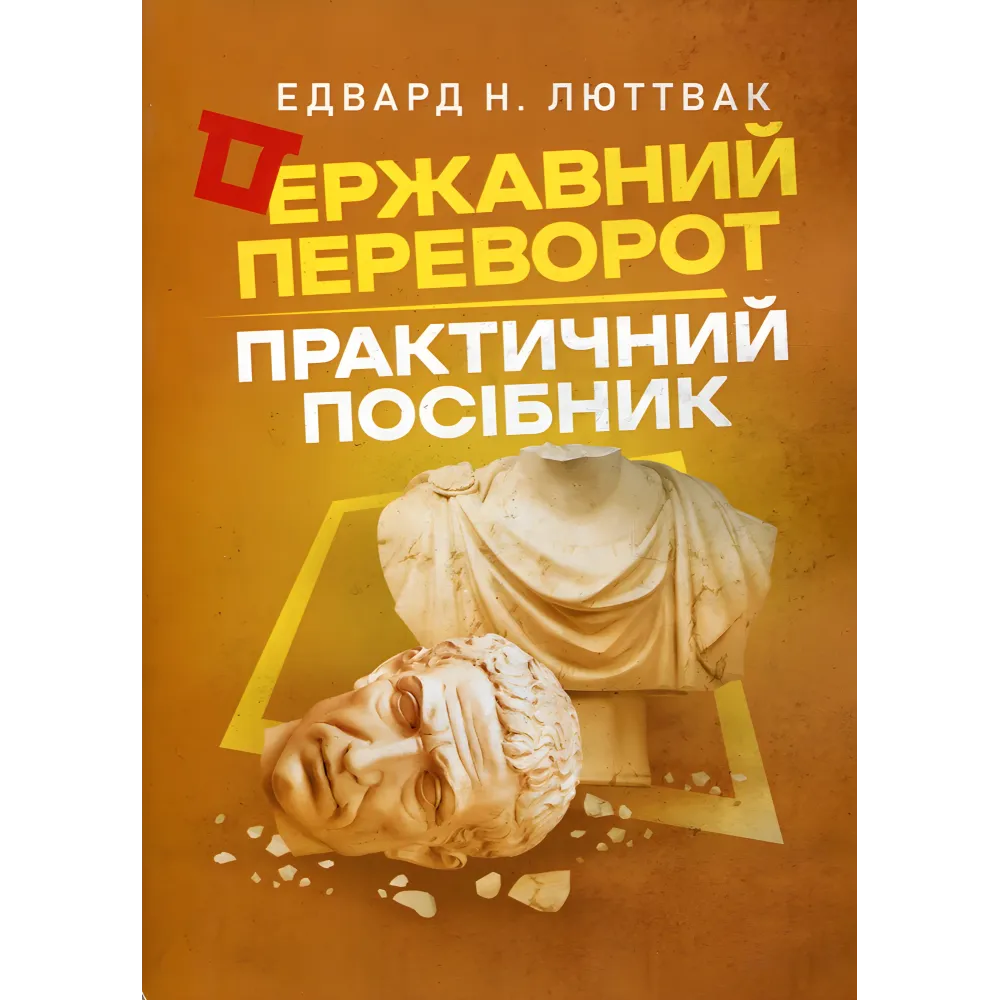 Стратегия: логика войны и мира + Государственный переворот + Стратегия Византийской империи. Эдвард Люттвак Стратегия: логика войны и мира + Государственный переворот + Стратегия Византийской империи. Эдвард Люттвак