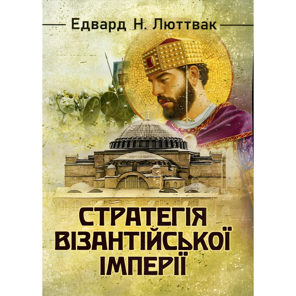 Стратегия: логика войны и мира + Государственный переворот + Стратегия Византийской империи. Эдвард Люттвак Стратегия: логика войны и мира + Государственный переворот + Стратегия Византийской империи. Эдвард Люттвак