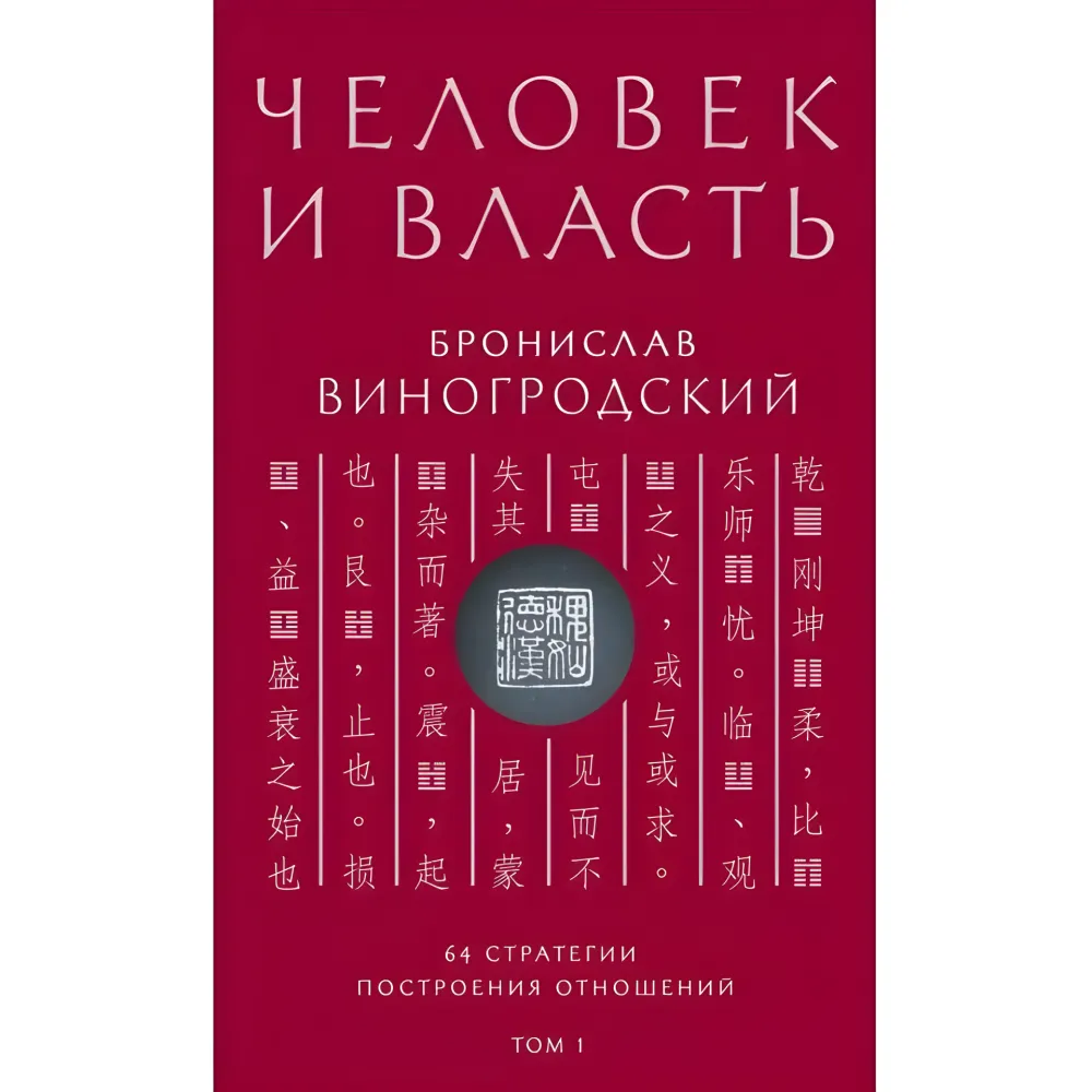Людина та влада. Броніслав Виногродський. Том 1. 64 стратегії побудови відносин. Людина та влада. Броніслав Виногродський. Том 1. 64 стратегії побудови відносин.