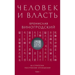 Людина та влада. Броніслав Виногродський. Том 1. 64 стратегії побудови відносин.