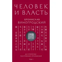 Людина та влада. Броніслав Виногродський. Том 1. 64 стратегії побудови відносин. Людина та влада. Броніслав Виногродський. Том 1. 64 стратегії побудови відносин.