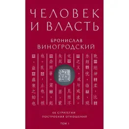 Человек и власть. Бронислав Виногродский. Том 1. 64 стратегии построения отношений.