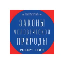 Законы человеческой природы. Роберт Грин