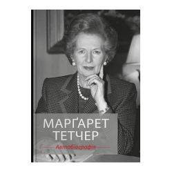 Марґарет Тетчер. Автобіографія 