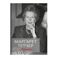 Марґарет Тетчер. Автобіографія Марґарет Тетчер. Автобіографія