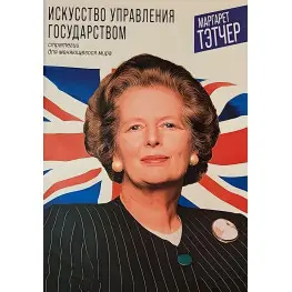 Мистецтво управління державою. Стратегії для мінливого світу Мистецтво управління державою. Стратегії для мінливого світу