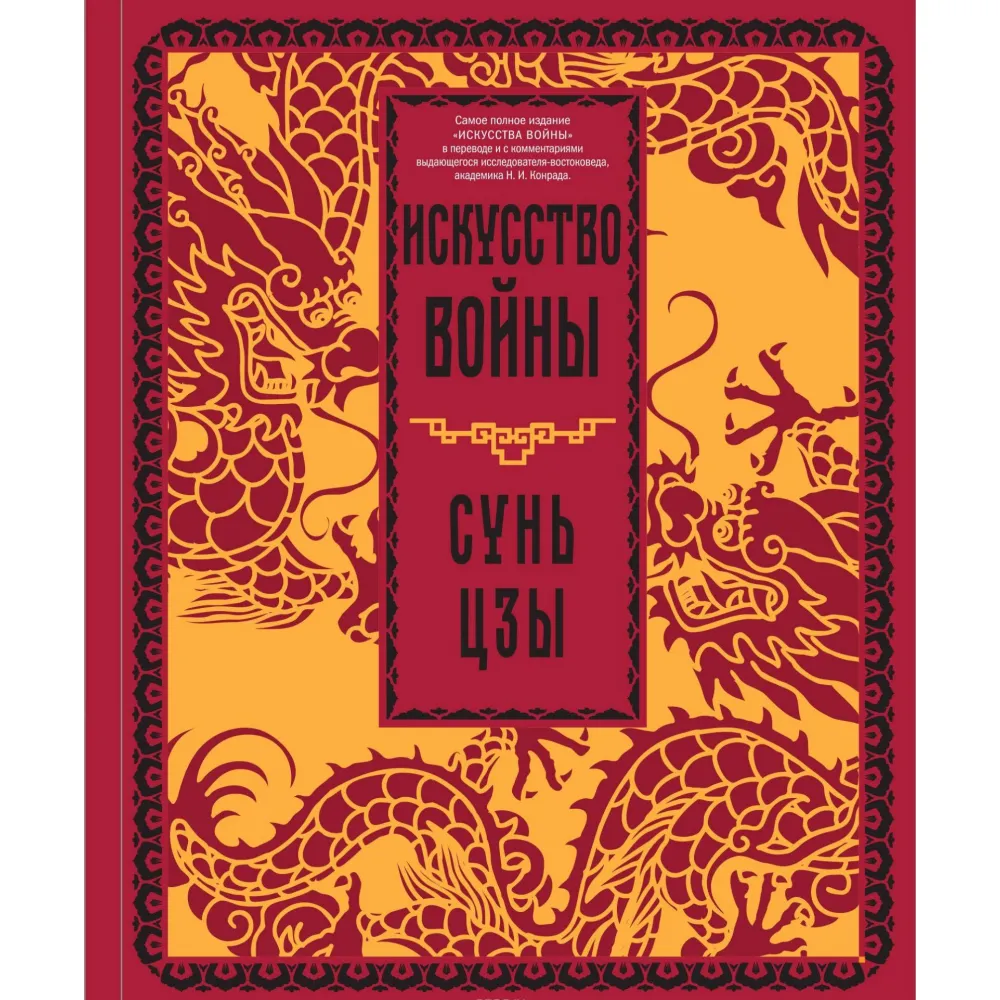 Мистецтво війни. Сунь-цзи Мистецтво війни. Сунь-цзи
