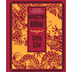 Искусство войны. Сунь-цзы