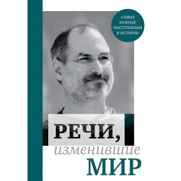 Речі, що змінили світ 55 найважливіших виступів в історії